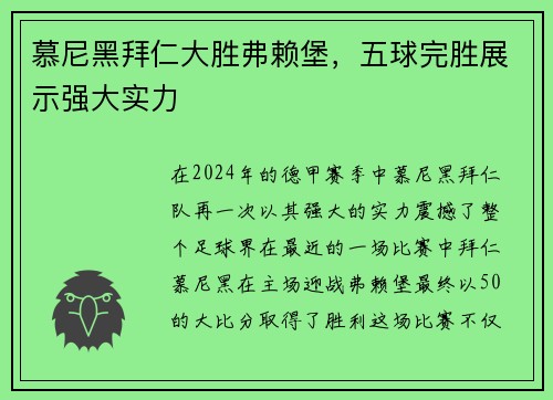 慕尼黑拜仁大胜弗赖堡，五球完胜展示强大实力