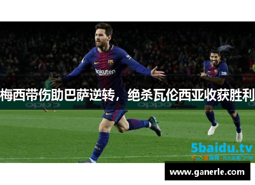 梅西带伤助巴萨逆转，绝杀瓦伦西亚收获胜利