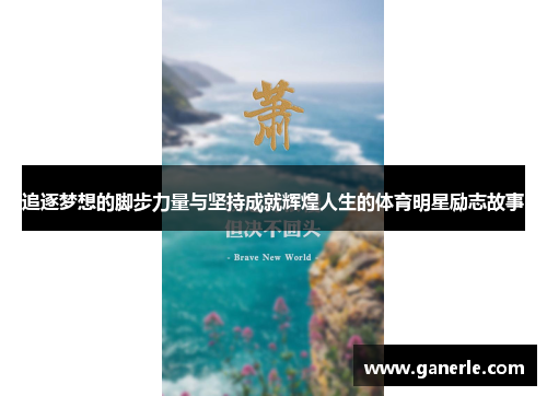 追逐梦想的脚步力量与坚持成就辉煌人生的体育明星励志故事