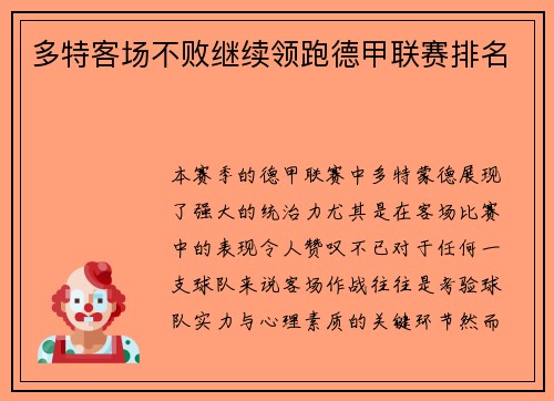 多特客场不败继续领跑德甲联赛排名