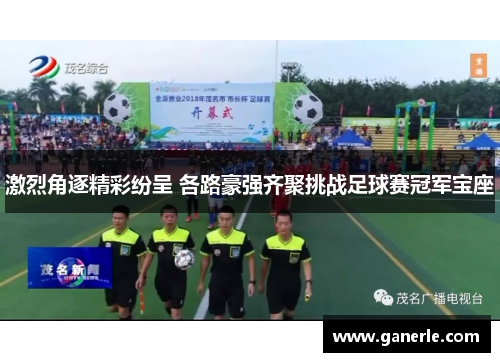 激烈角逐精彩纷呈 各路豪强齐聚挑战足球赛冠军宝座