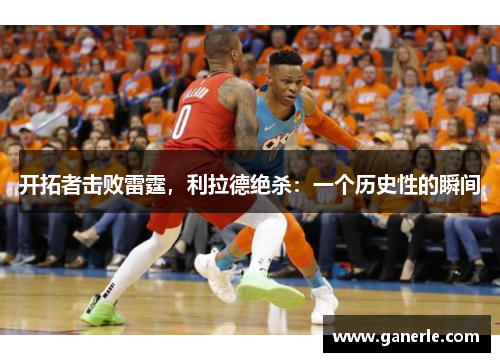 开拓者击败雷霆，利拉德绝杀：一个历史性的瞬间
