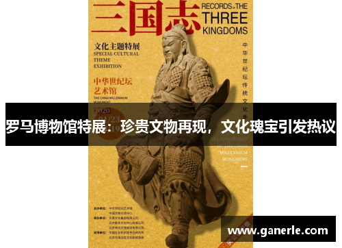 罗马博物馆特展：珍贵文物再现，文化瑰宝引发热议