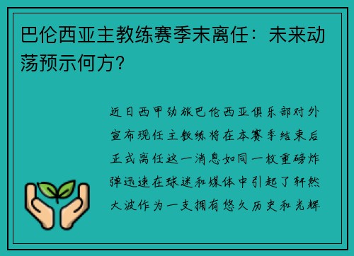 巴伦西亚主教练赛季末离任：未来动荡预示何方？