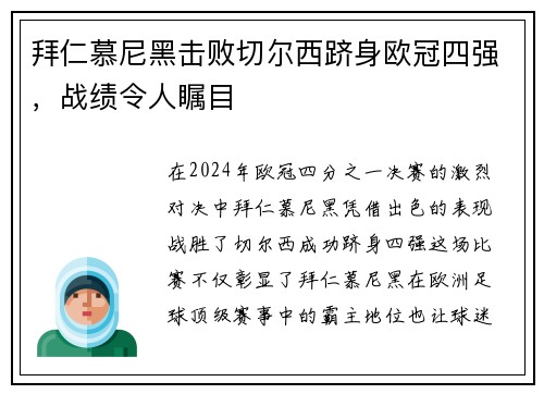 拜仁慕尼黑击败切尔西跻身欧冠四强，战绩令人瞩目