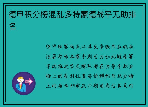 德甲积分榜混乱多特蒙德战平无助排名