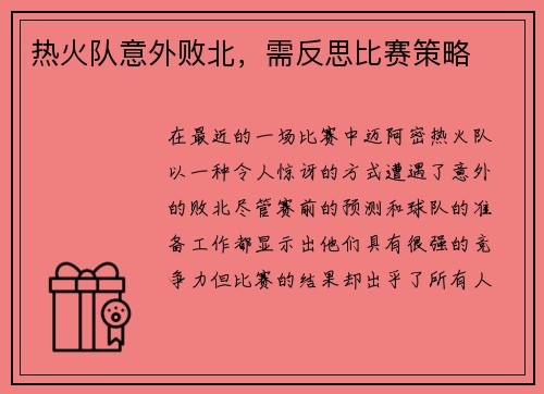 热火队意外败北，需反思比赛策略