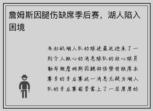 詹姆斯因腿伤缺席季后赛，湖人陷入困境
