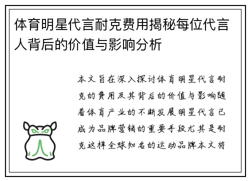 体育明星代言耐克费用揭秘每位代言人背后的价值与影响分析