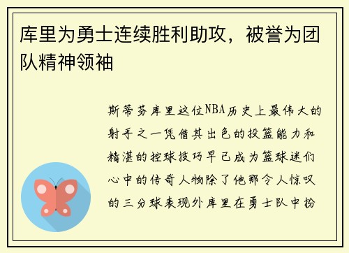 库里为勇士连续胜利助攻，被誉为团队精神领袖