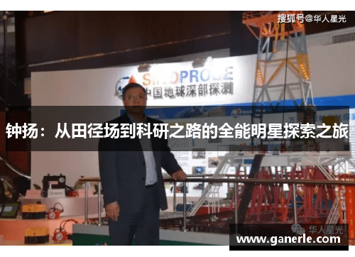 钟扬：从田径场到科研之路的全能明星探索之旅
