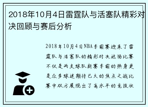 2018年10月4日雷霆队与活塞队精彩对决回顾与赛后分析