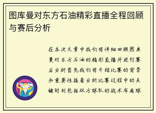 图库曼对东方石油精彩直播全程回顾与赛后分析