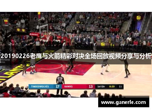 20190226老鹰与火箭精彩对决全场回放视频分享与分析