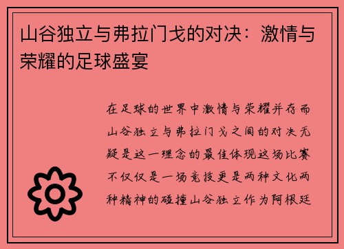 山谷独立与弗拉门戈的对决：激情与荣耀的足球盛宴