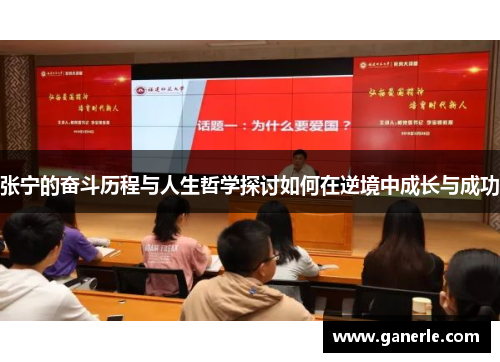 张宁的奋斗历程与人生哲学探讨如何在逆境中成长与成功