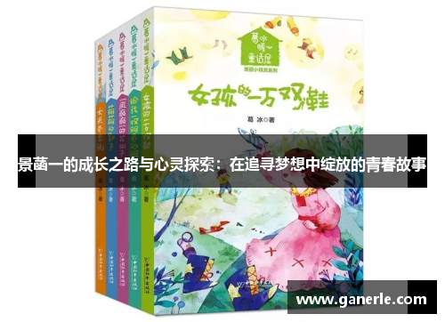 景菡一的成长之路与心灵探索：在追寻梦想中绽放的青春故事