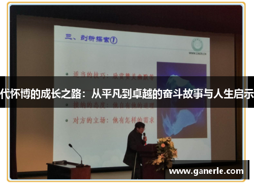代怀博的成长之路：从平凡到卓越的奋斗故事与人生启示