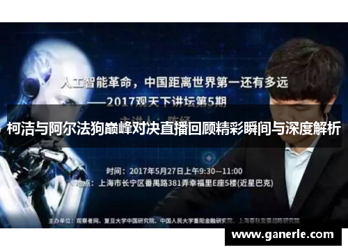 柯洁与阿尔法狗巅峰对决直播回顾精彩瞬间与深度解析