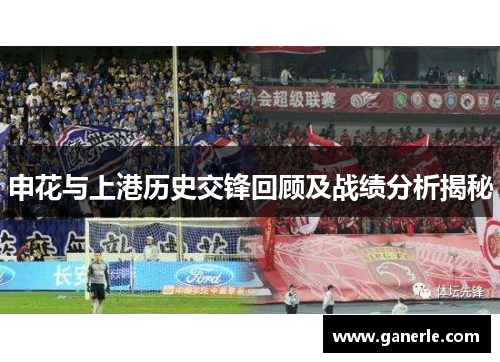 申花与上港历史交锋回顾及战绩分析揭秘