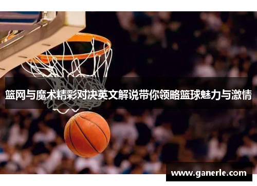 篮网与魔术精彩对决英文解说带你领略篮球魅力与激情