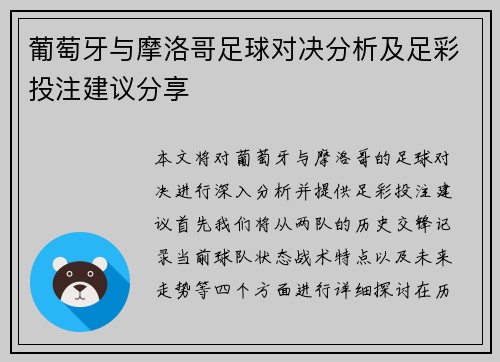 葡萄牙与摩洛哥足球对决分析及足彩投注建议分享