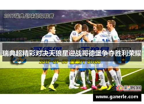 瑞典超精彩对决天狼星迎战哥德堡争夺胜利荣耀