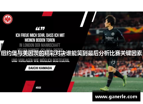 纽约堡与美因茨的精彩对决谁能笑到最后分析比赛关键因素