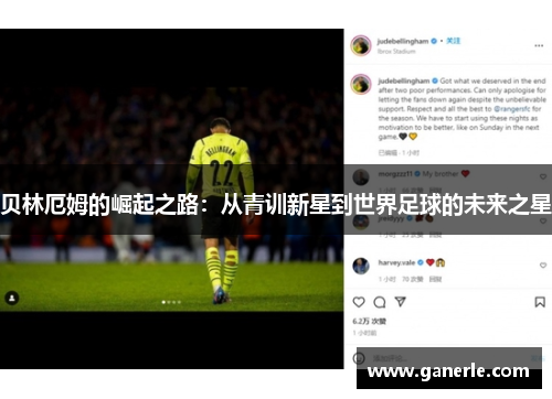 贝林厄姆的崛起之路：从青训新星到世界足球的未来之星