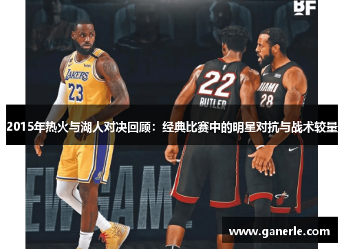 2015年热火与湖人对决回顾：经典比赛中的明星对抗与战术较量