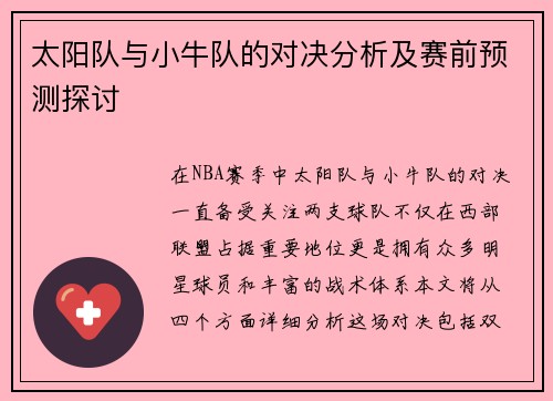 太阳队与小牛队的对决分析及赛前预测探讨
