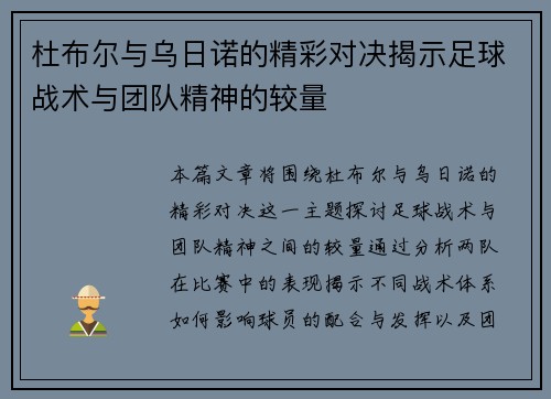 杜布尔与乌日诺的精彩对决揭示足球战术与团队精神的较量
