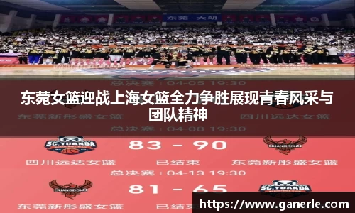 东菀女篮迎战上海女篮全力争胜展现青春风采与团队精神