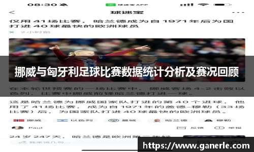 挪威与匈牙利足球比赛数据统计分析及赛况回顾