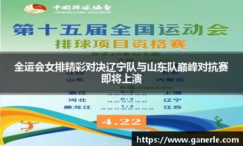 全运会女排精彩对决辽宁队与山东队巅峰对抗赛即将上演