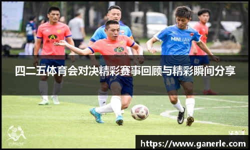 四二五体育会对决精彩赛事回顾与精彩瞬间分享