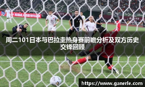 周二101日本与巴拉圭热身赛前瞻分析及双方历史交锋回顾