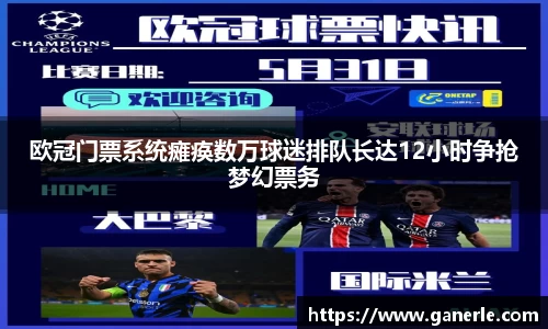 欧冠门票系统瘫痪数万球迷排队长达12小时争抢梦幻票务