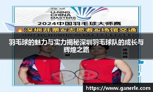 羽毛球的魅力与实力揭秘深圳羽毛球队的成长与辉煌之路
