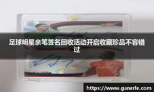 足球明星亲笔签名回收活动开启收藏珍品不容错过