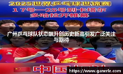 广州乒乓球队状态飙升创历史新高引发广泛关注与期待
