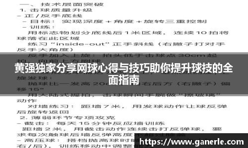 黄强独家分享网球心得与技巧助你提升球技的全面指南