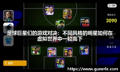 足球巨星们的游戏对决：不同风格的明星如何在虚拟世界中一较高下