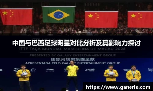 中国与巴西足球明星对比分析及其影响力探讨