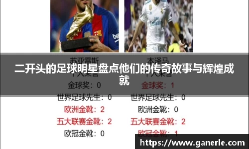 二开头的足球明星盘点他们的传奇故事与辉煌成就