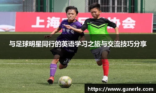 与足球明星同行的英语学习之旅与交流技巧分享