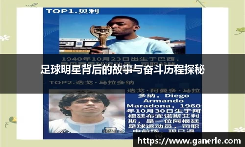 足球明星背后的故事与奋斗历程探秘