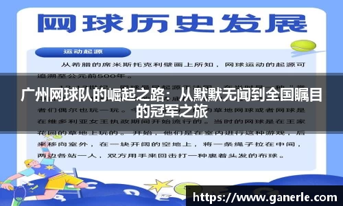 广州网球队的崛起之路：从默默无闻到全国瞩目的冠军之旅