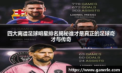四大离谱足球明星排名揭秘谁才是真正的足球奇才与传奇