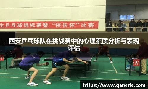 西安乒乓球队在挑战赛中的心理素质分析与表现评估